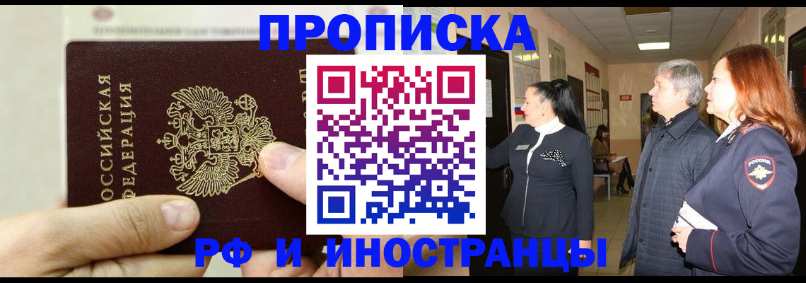 временная прописка в Мариинске